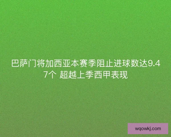巴萨门将加西亚本赛季阻止进球数达9.47个 超越上季西甲表现